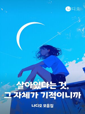 cover image of 살아있다는 것, 그 자체가 기적이니까.